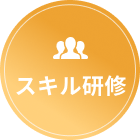 スキル研修