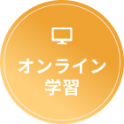 オンライン学習