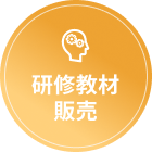 研修教材販売