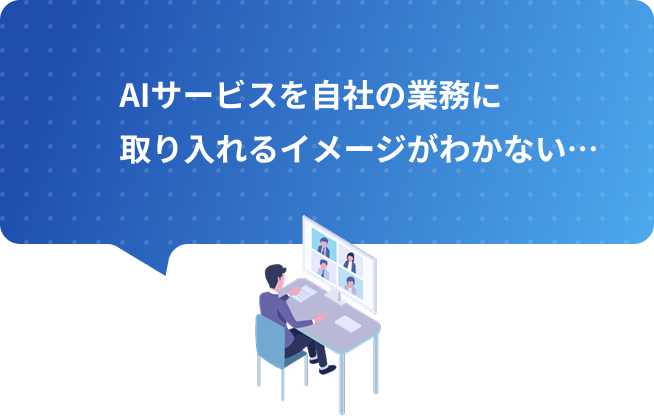 AIサービスを自社の業務に取り入れるイメージがわかない…
