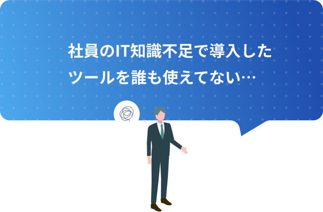 社員のIT知識不足で導入したツールを誰も使えてない…